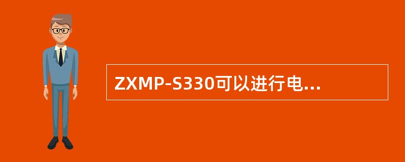ZXMP-S330可以进行电支路保护的为（）.