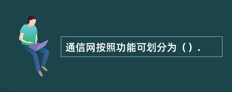 通信网按照功能可划分为（）.