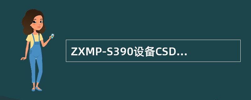 ZXMP-S390设备CSDV单板的最大交叉能力为（包括时分和空分）（）.