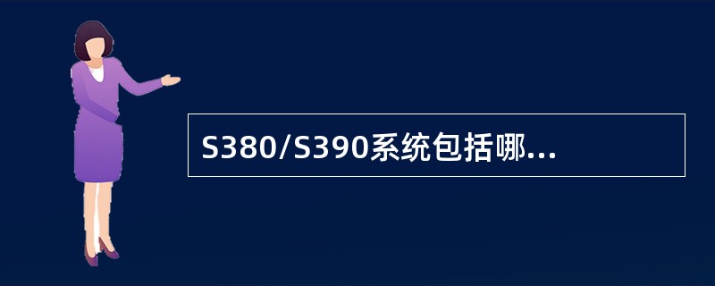 S380/S390系统包括哪几种总线（）.