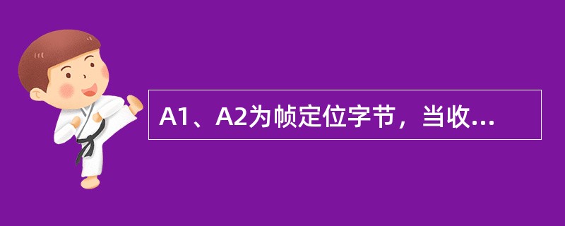 A1、A2为帧定位字节，当收不到正确的A1、A2字节时，光板上将会出现哪些告警：