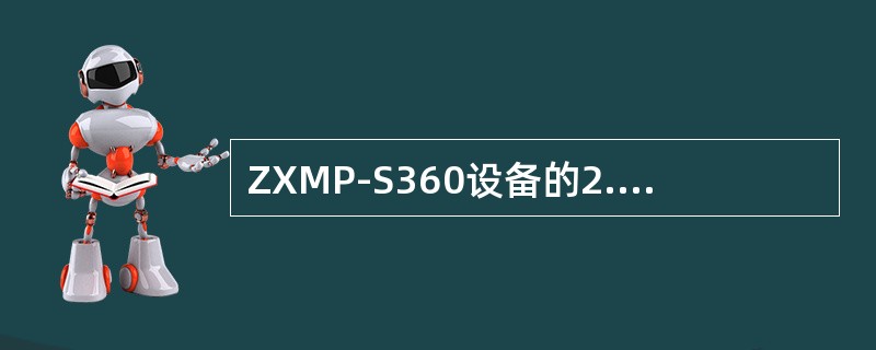 ZXMP-S360设备的2.5G光板是由一块（）和两块（）组成的。