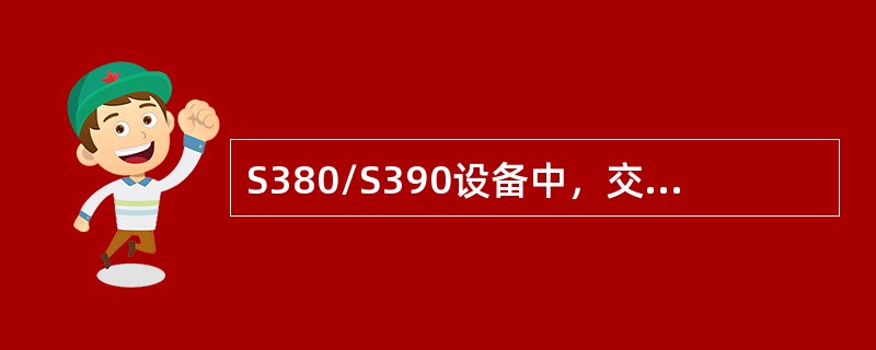 S380/S390设备中，交叉办要求安装在（）.