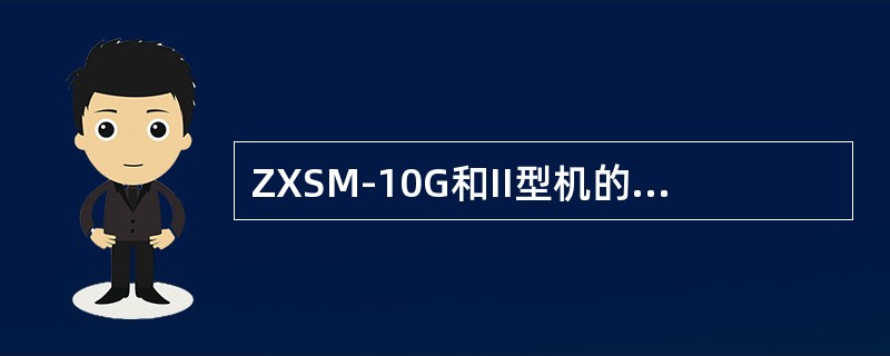 ZXSM-10G和II型机的时钟和业务信号的选择有何不同？