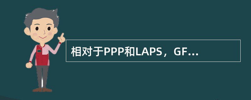 相对于PPP和LAPS，GFP封装具有的优点是（）。