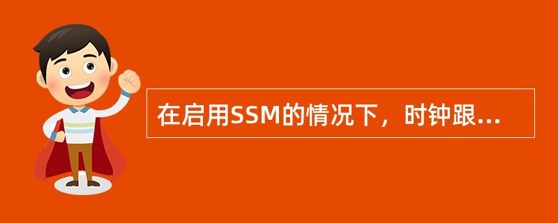 在启用SSM的情况下，时钟跟踪的原则为（）.