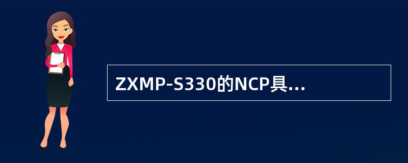ZXMP-S330的NCP具有OW的功能，提供（）电话接口（RJ11）：一个用于