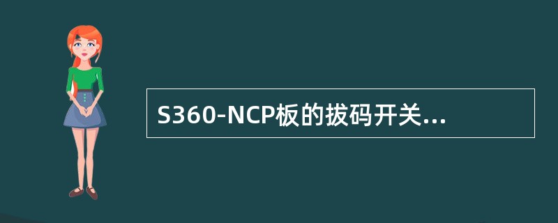 S360-NCP板的拔码开关都拨成全ON时，此时NCP的IP地址是（）。