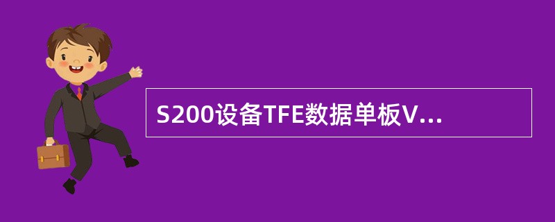 S200设备TFE数据单板VCG端口容量配置最大支持（）。