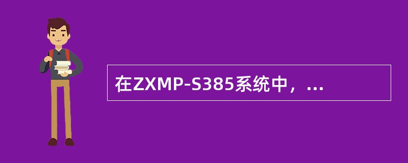 在ZXMP-S385系统中，公务电话的接口位于（）.