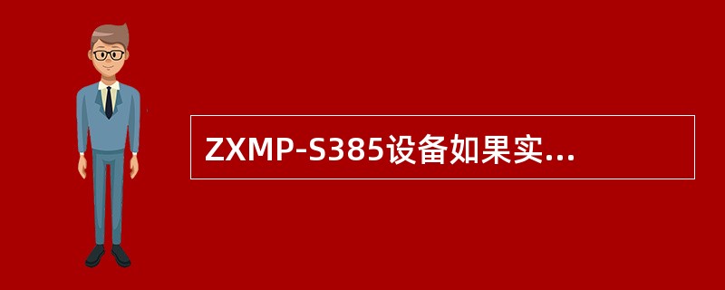 ZXMP-S385设备如果实现STM1（E）、E3、T3、FE这几种接口的TPS