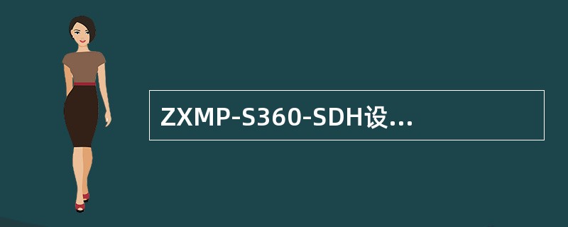 ZXMP-S360-SDH设备满足在定时信号丢失或出现AIS时间（）内启动倒换，
