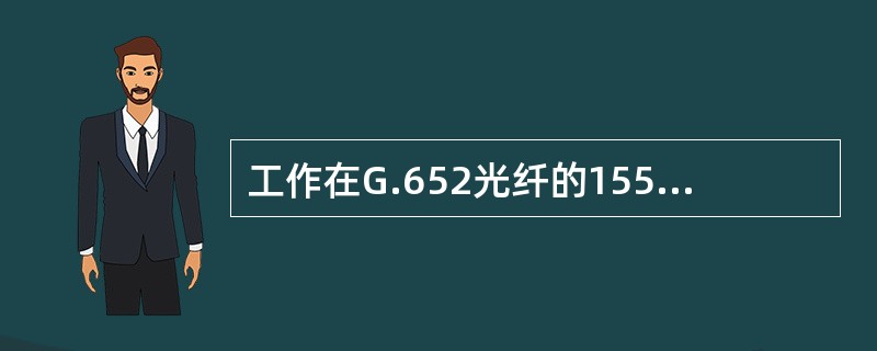 工作在G.652光纤的1550nm波长区，传输速率为2.5G的长距离光接口代码是