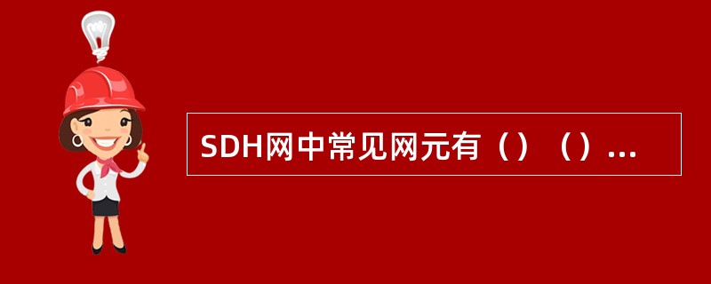 SDH网中常见网元有（）（）（）（）。