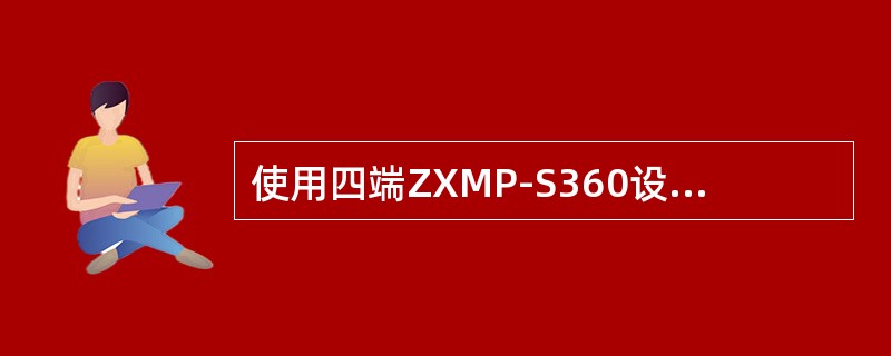 使用四端ZXMP-S360设备组成一个2.5G复用段环，请简述各个网元的基本单板