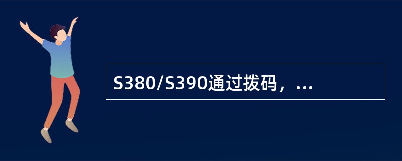 S380/S390通过拨码，可以强制其IP为192.192.192.11，并且处