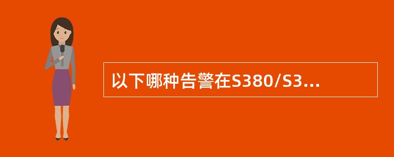 以下哪种告警在S380/S390的CSAV上不可能上报？（）.