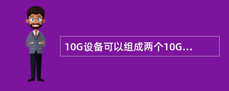 10G设备可以组成两个10G的二纤双向复用段共享保护环。各复用段共享保护环的两个