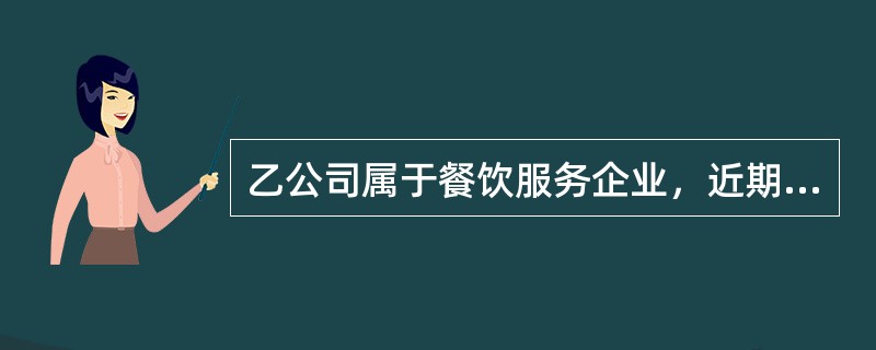 乙公司属于餐饮服务企业，近期在对印度尼西亚进行考察时，发现该国近年来通货膨胀率居