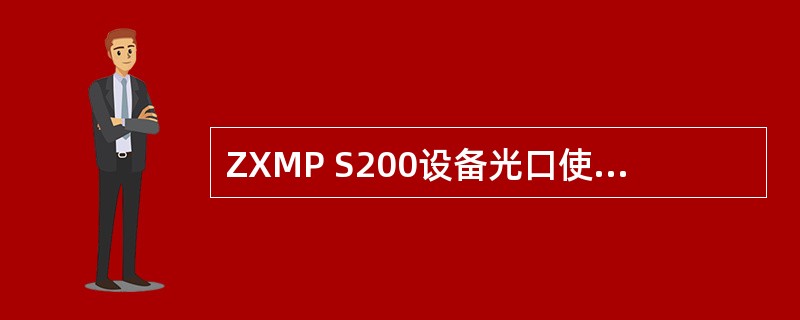 ZXMP S200设备光口使用的光纤类型是：（）.