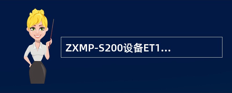 ZXMP-S200设备ET1板支持（），（），（），和（）共4种成帧模式。