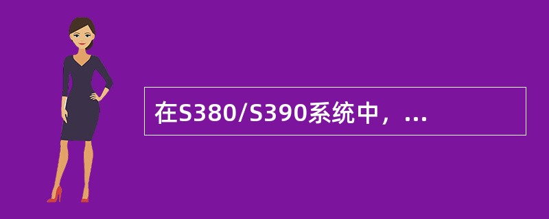 在S380/S390系统中，哪一类交叉板不具备时分交叉能力（）.