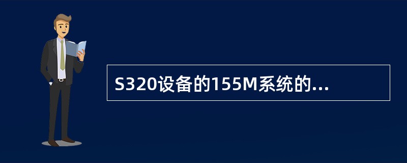 S320设备的155M系统的主要交叉功能由（）板完成。