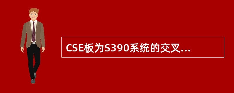 CSE板为S390系统的交叉板，它提供的背板总线速率为（），不能与S390系统的