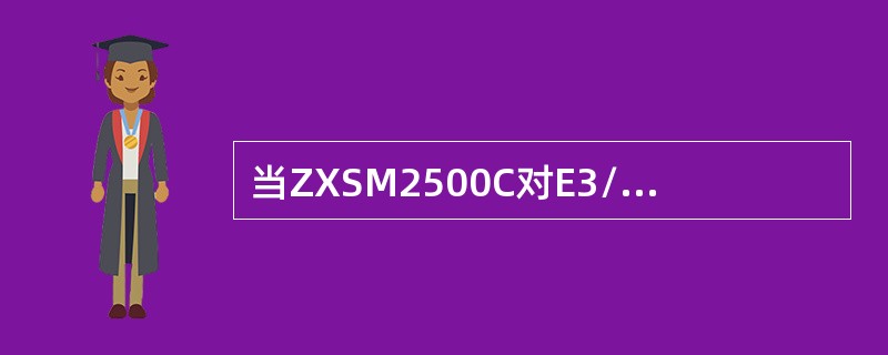 当ZXSM2500C对E3/T3/STM1（e）型业务提供1：N冗余保护时，其使