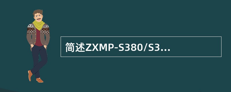 简述ZXMP-S380/S390设备在配置CSAV，CSBV，CSDV，CSEV