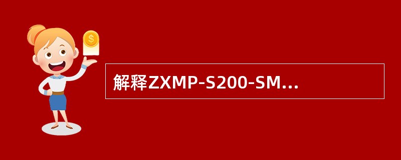解释ZXMP-S200-SMB板的”SMBxD75E0”的意思？