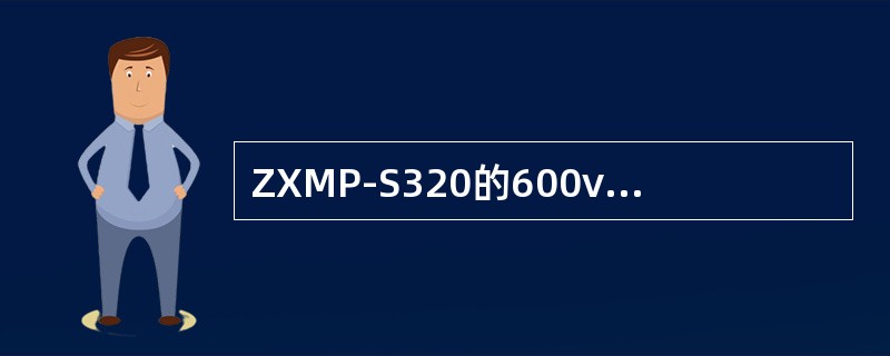 ZXMP-S320的600v2系统中应用STM4速率，必须配置（）.