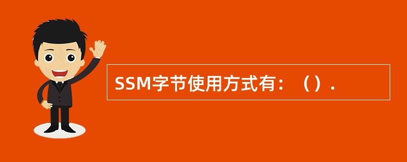 SSM字节使用方式有：（）.