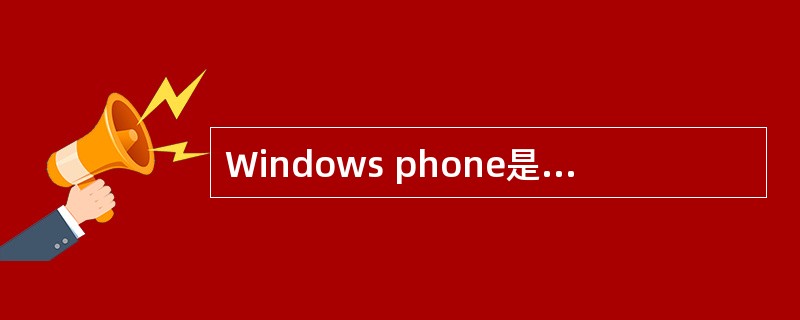 Windows phone是基于什么的嵌入式系统操作系统？