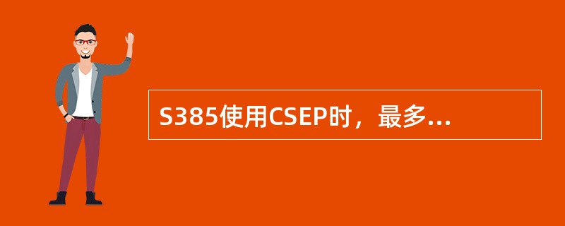 S385使用CSEP时，最多可插（）块OL64单板。