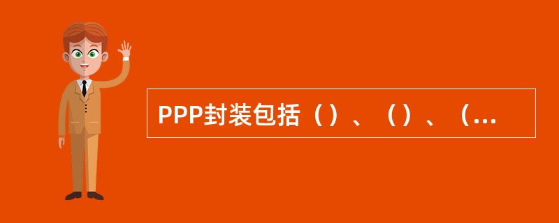 PPP封装包括（）、（）、（）三个过程。