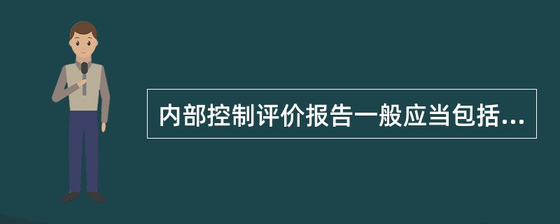 内部控制评价报告一般应当包括（）。