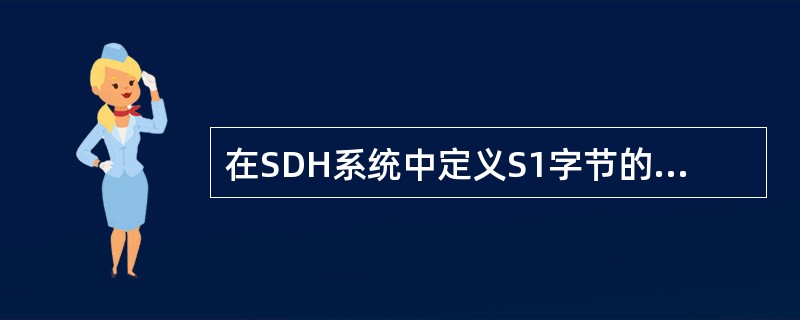 在SDH系统中定义S1字节的目的是：（）.