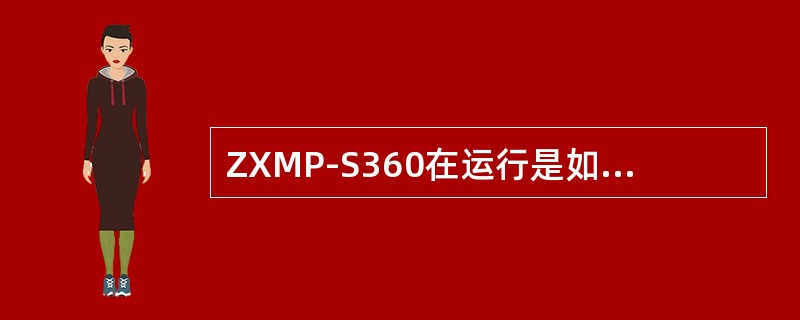 ZXMP-S360在运行是如果需要更换单板，需要注意的事项有哪些？
