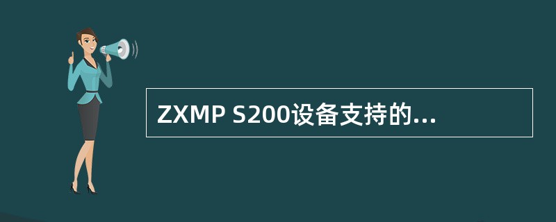 ZXMP S200设备支持的2M个数是：（）.