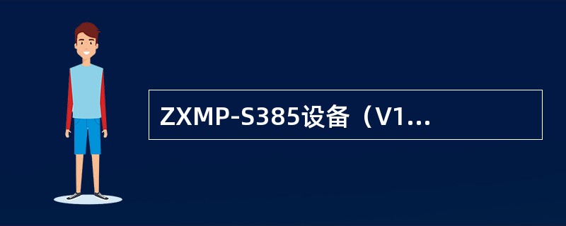 ZXMP-S385设备（V1.0）的业务板对应的每个槽位都有4条业务总线，每条总