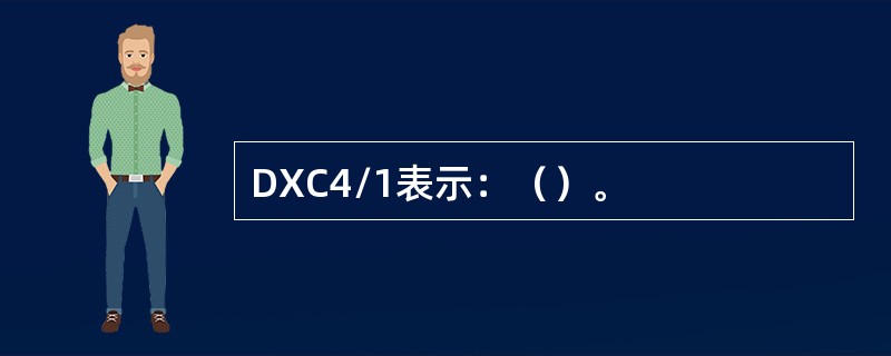 DXC4/1表示：（）。