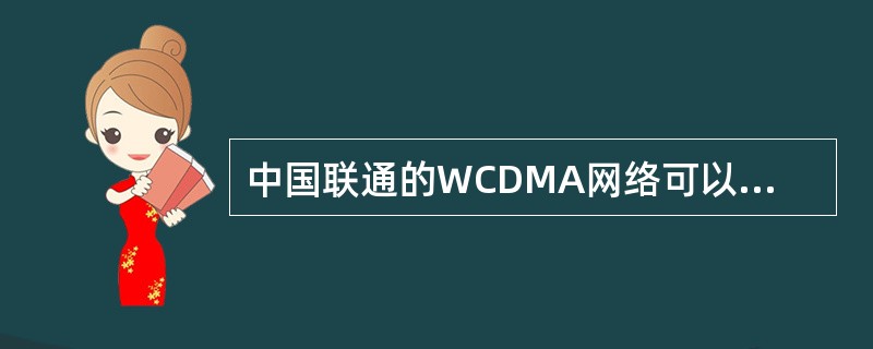 中国联通的WCDMA网络可以实现全球无缝漫游。（）