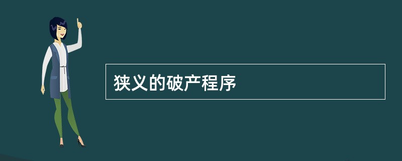 狭义的破产程序