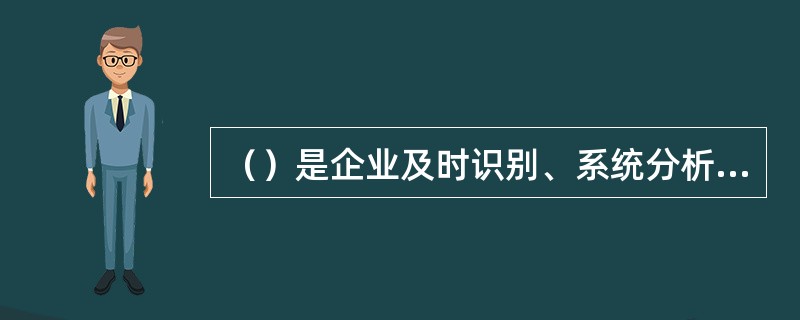 （）是企业及时识别、系统分析经营活动中与实现内部控制目标相关的风险，合理确定风险