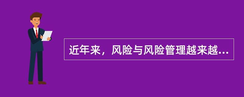 近年来，风险与风险管理越来越受到广泛的重视。甲企业董事会提出，为了企业的健康发展