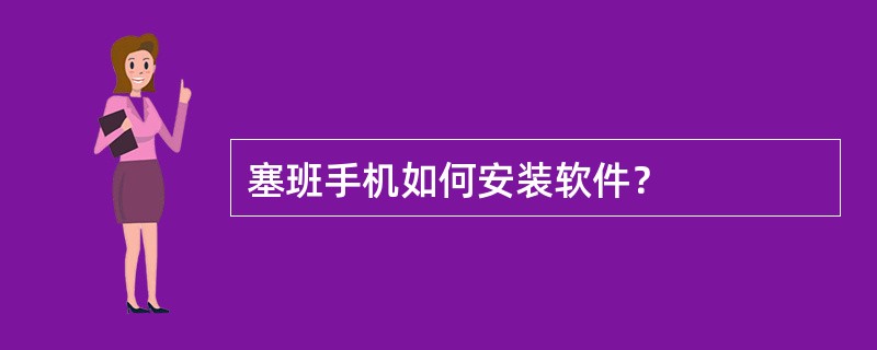 塞班手机如何安装软件？