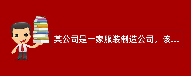 某公司是一家服装制造公司，该公司的生产流程都进行了规范化，但是公司的内部控制并不