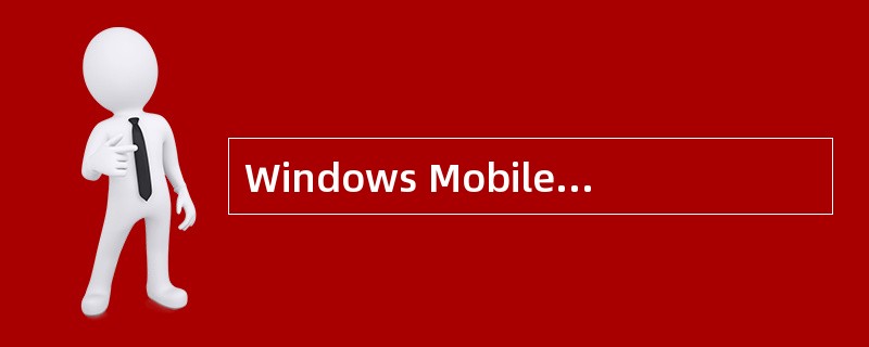Windows Mobile手机怎么才能节约用电？