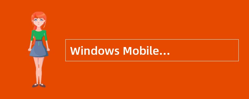 Windows Mobile手机录音的内容存在放哪里？